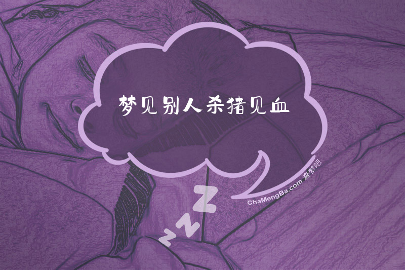 梦见别人杀猪见血