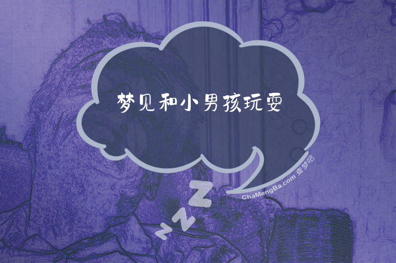 梦见和小男孩玩耍