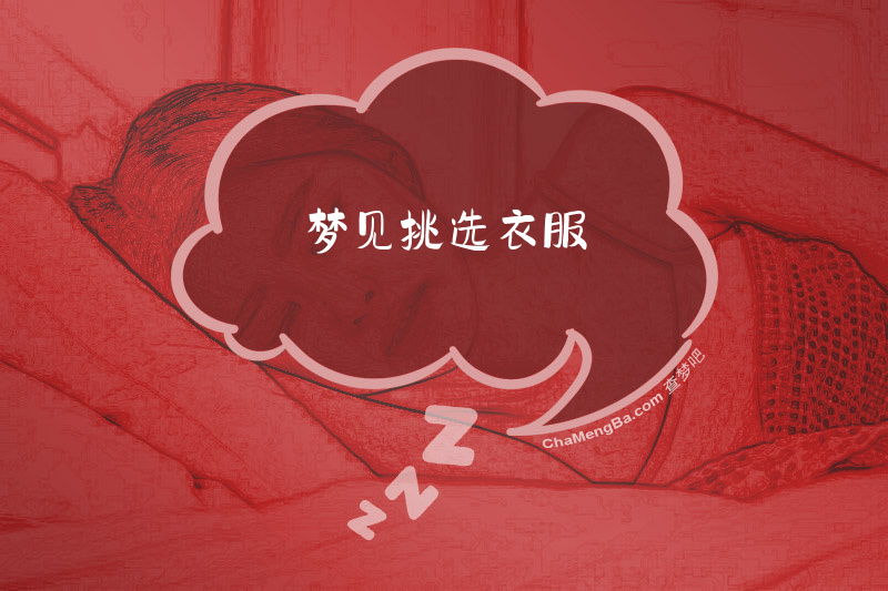 梦见挑选衣服