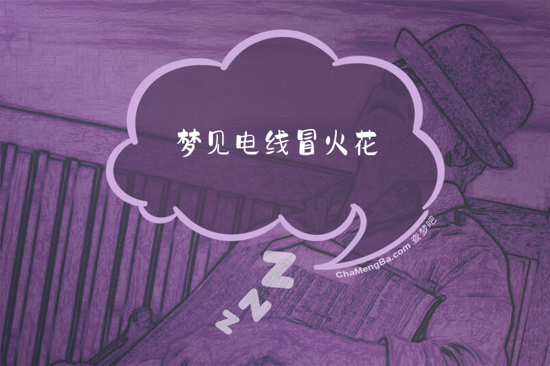 梦见电线冒火花