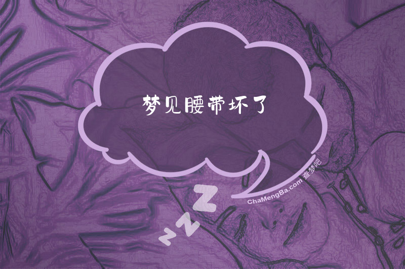 梦见腰带坏了
