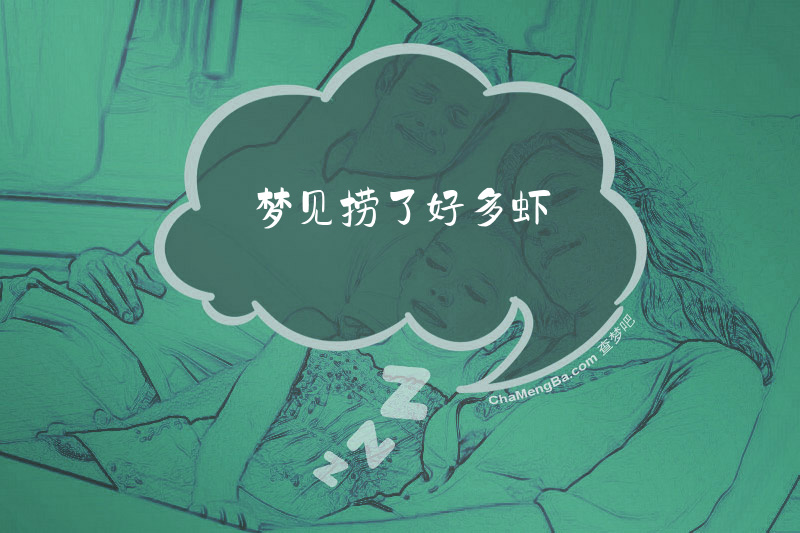 梦见捞了好多虾