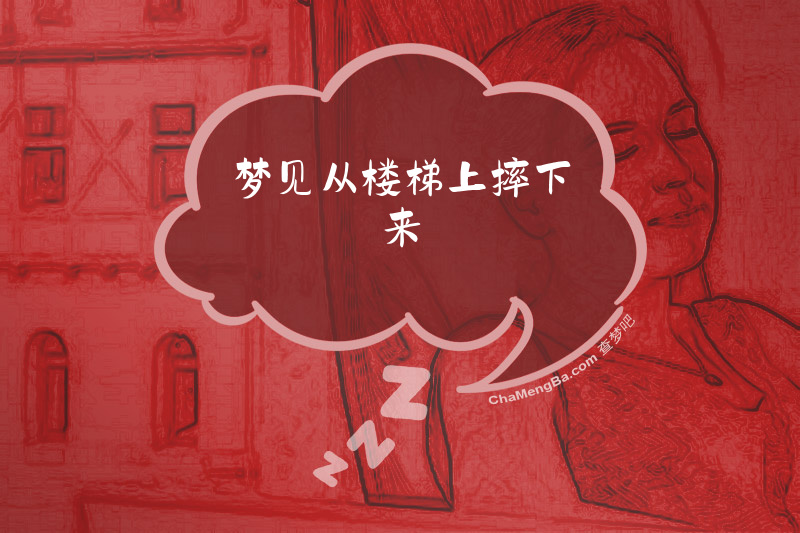 梦见从楼梯上摔下来