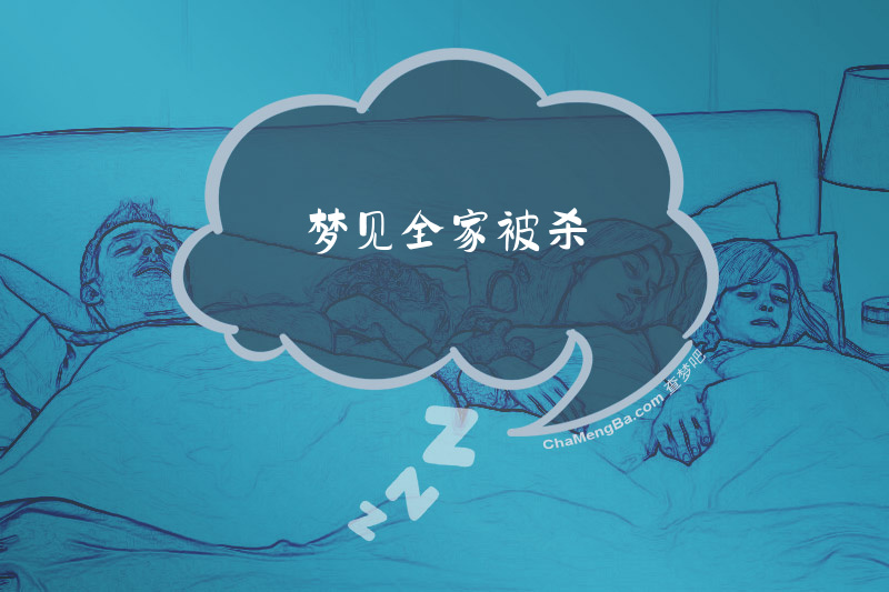 梦见全家被杀