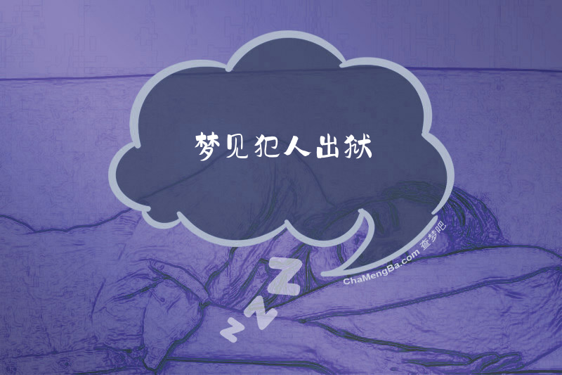 梦见犯人出狱