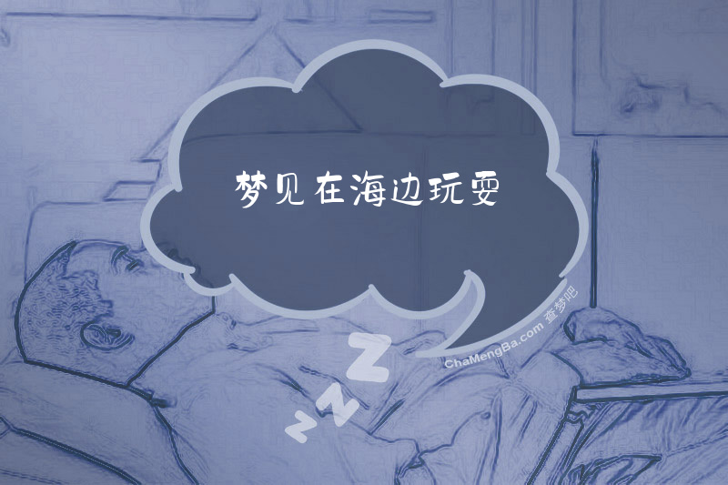 梦见在海边玩耍