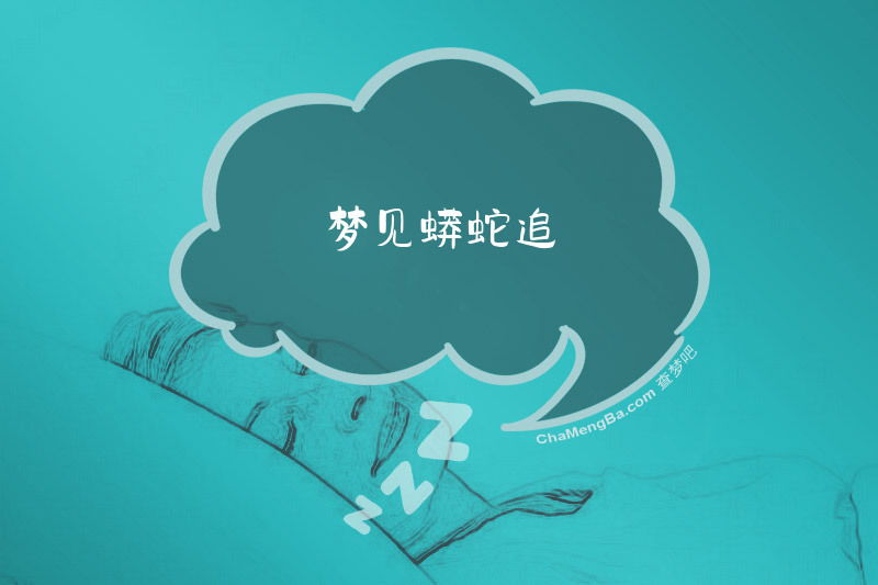 梦见蟒蛇追