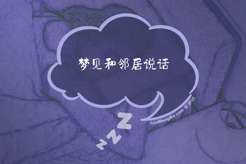 梦见和邻居说话