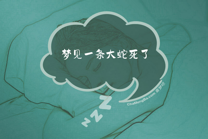 梦见一条大蛇死了