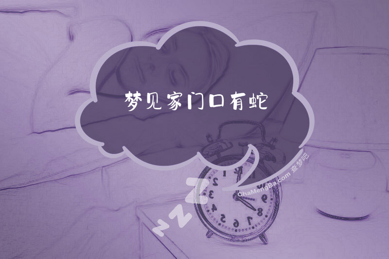 梦见家门口有蛇