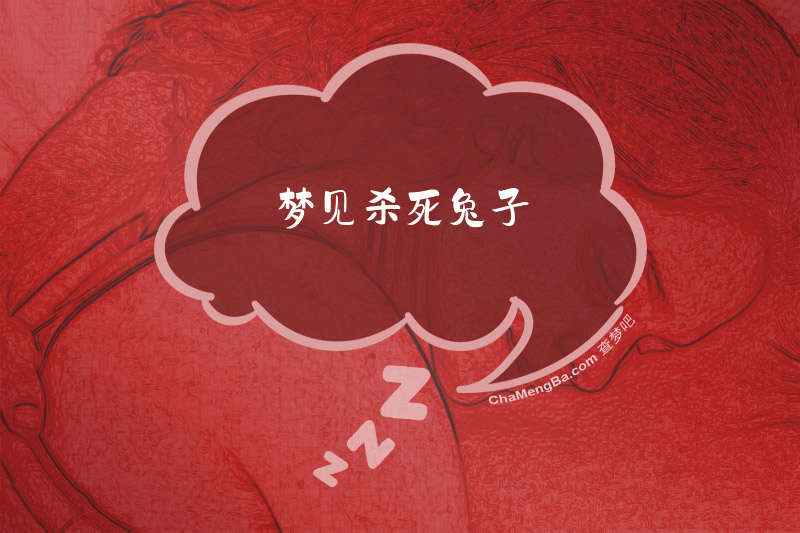 梦见杀死兔子