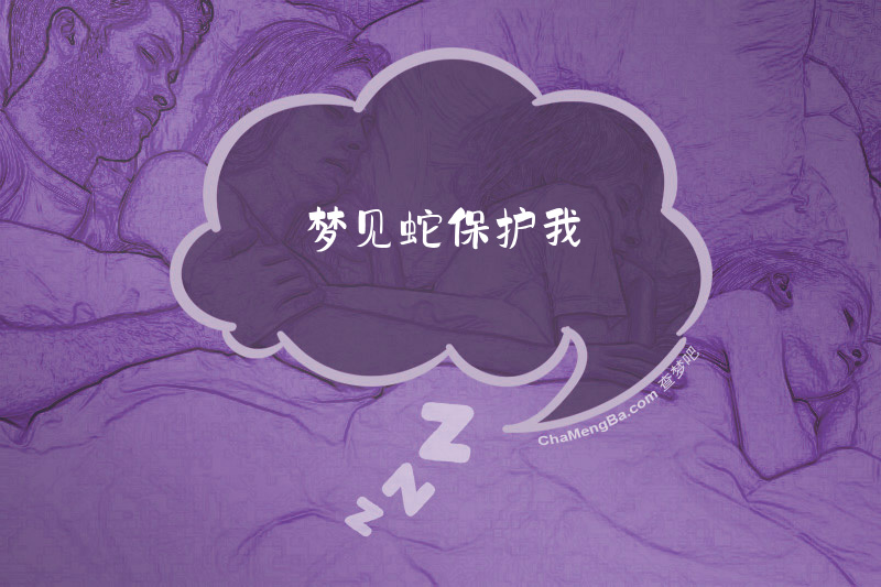 梦见蛇保护我