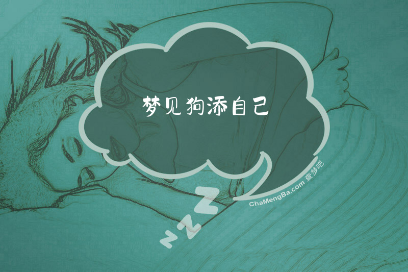 梦见狗添自己