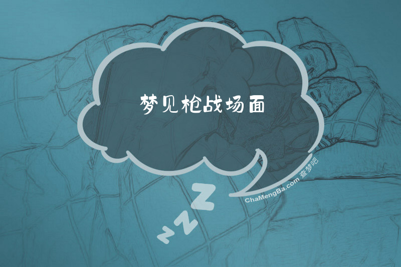 梦见枪战场面