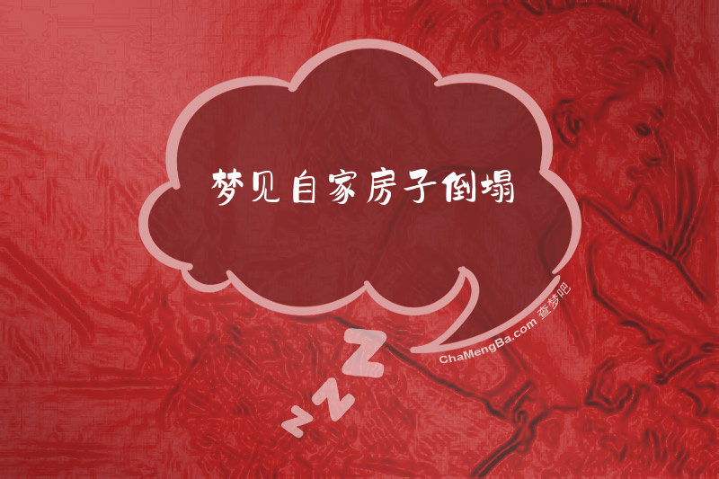 梦见自家房子倒塌