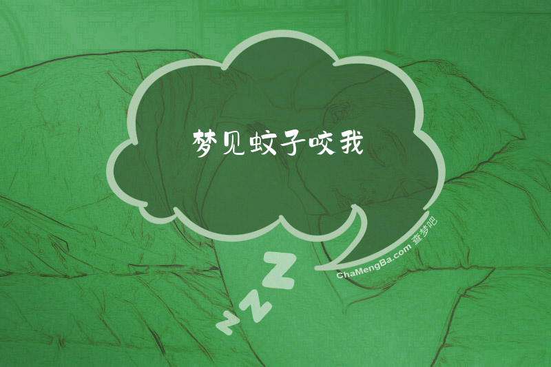 梦见蚊子咬我