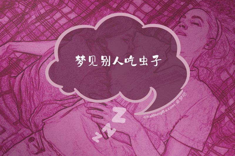 梦见别人吃虫子