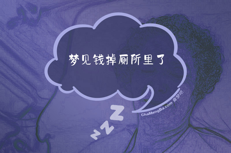 梦见钱掉厕所里了