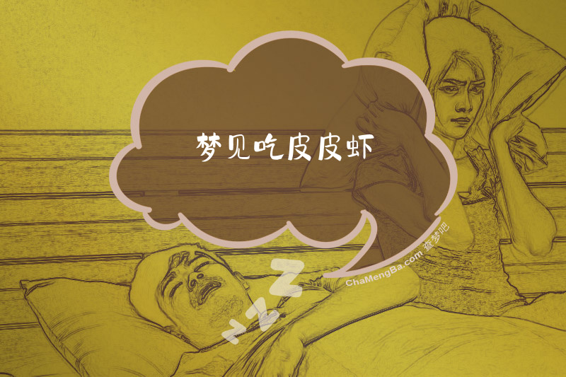 梦见吃皮皮虾