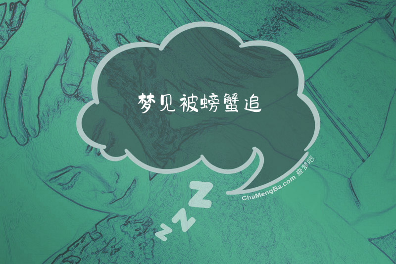 梦见被螃蟹追