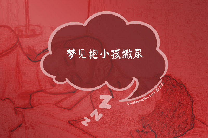 梦见抱小孩撒尿