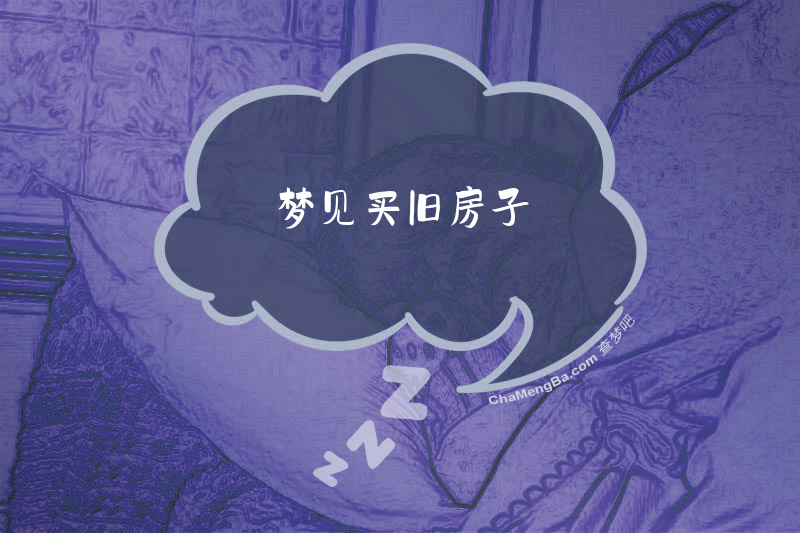 梦见买旧房子