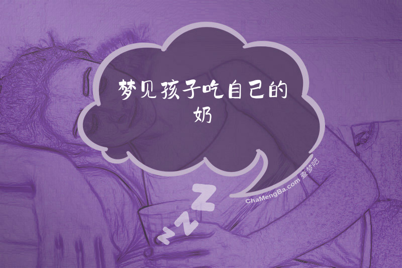 梦见孩子吃自己的奶
