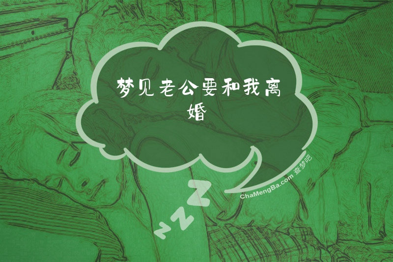 梦见老公要和我离婚