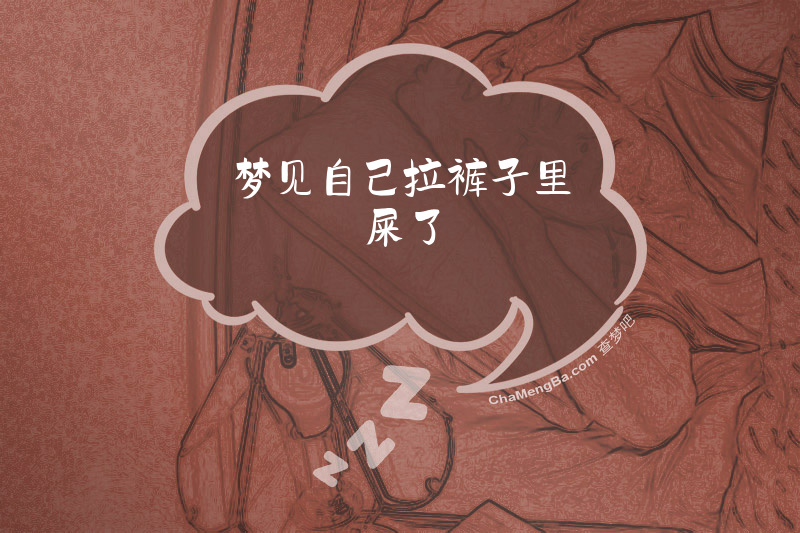 梦见自己拉裤子里屎了