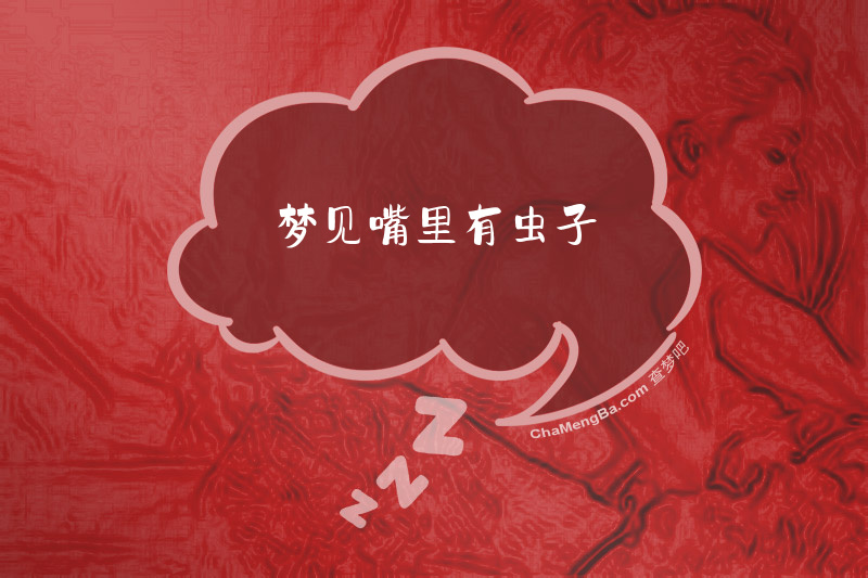 梦见嘴里有虫子