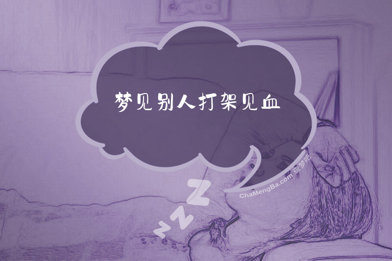 梦见别人打架见血