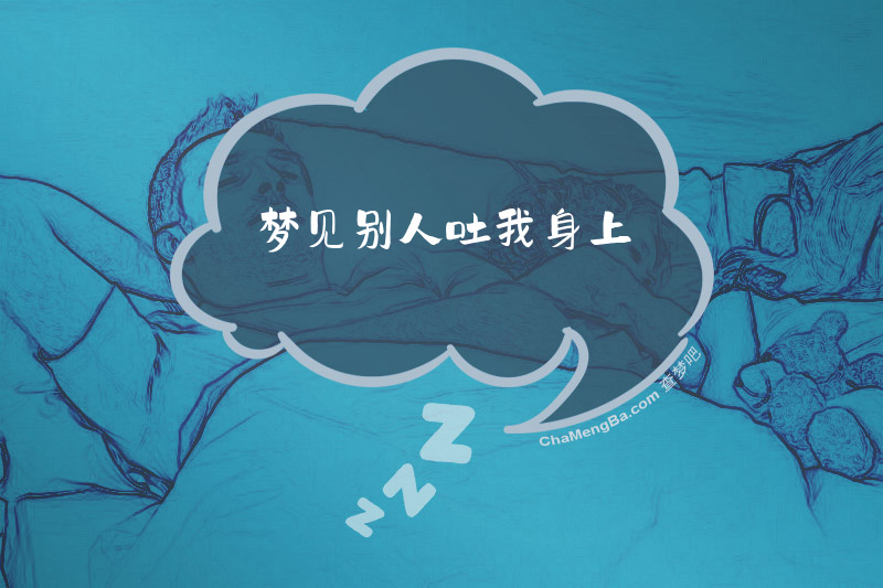 梦见别人吐我身上