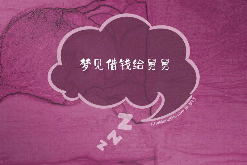 梦见借钱给舅舅