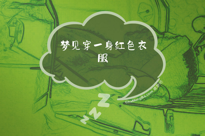 梦见穿一身红色衣服