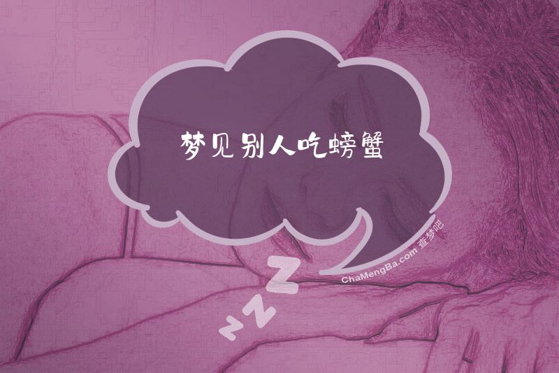 梦见别人吃螃蟹