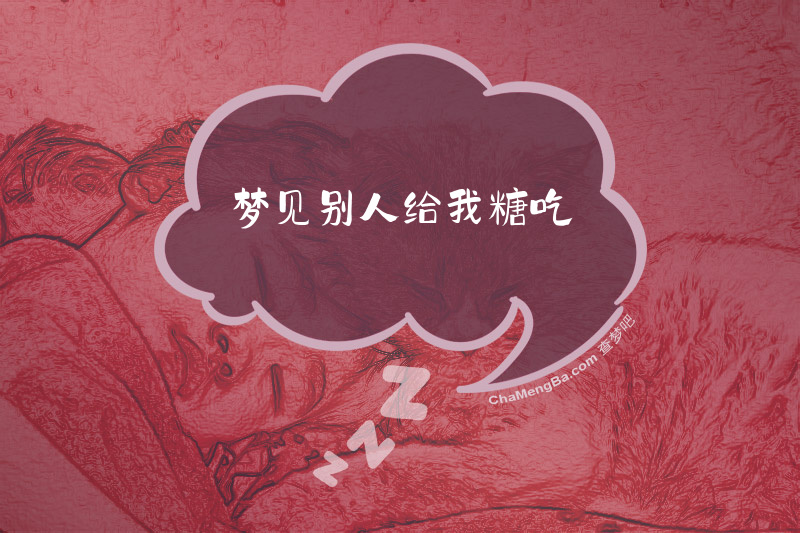 梦见别人给我糖吃