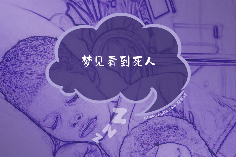 梦见看到死人