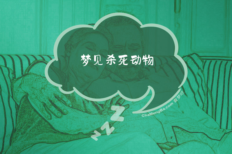 梦见杀死动物