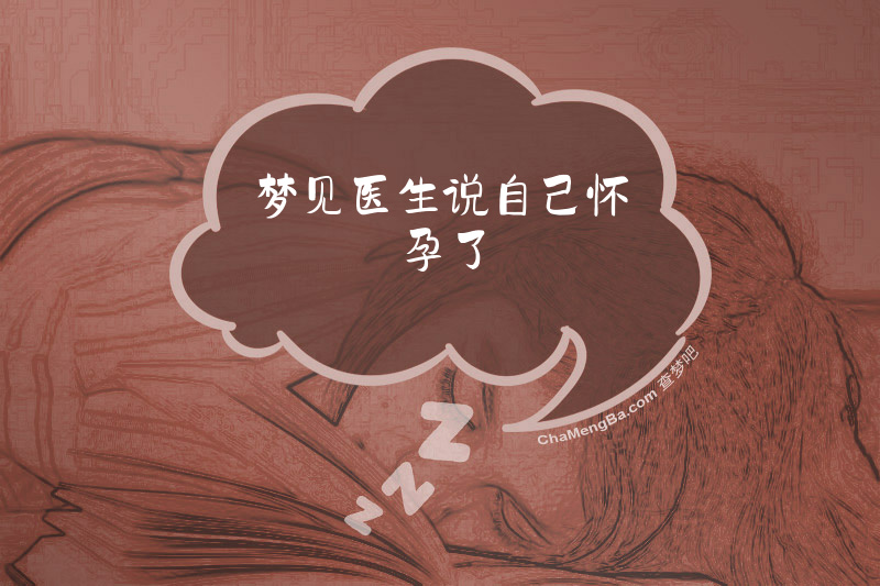 梦见医生说自己怀孕了