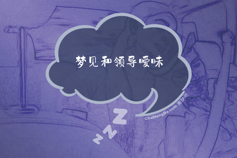 梦见和领导暧昧