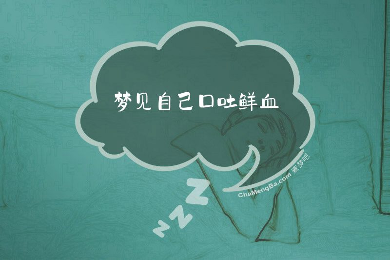 梦见自己口吐鲜血