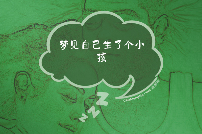 梦见自己生了个小孩
