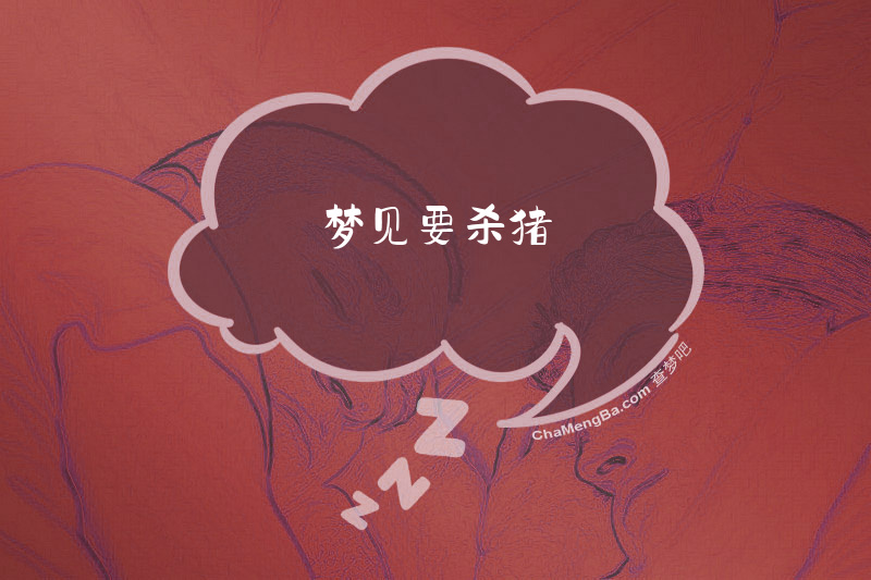 梦见要杀猪