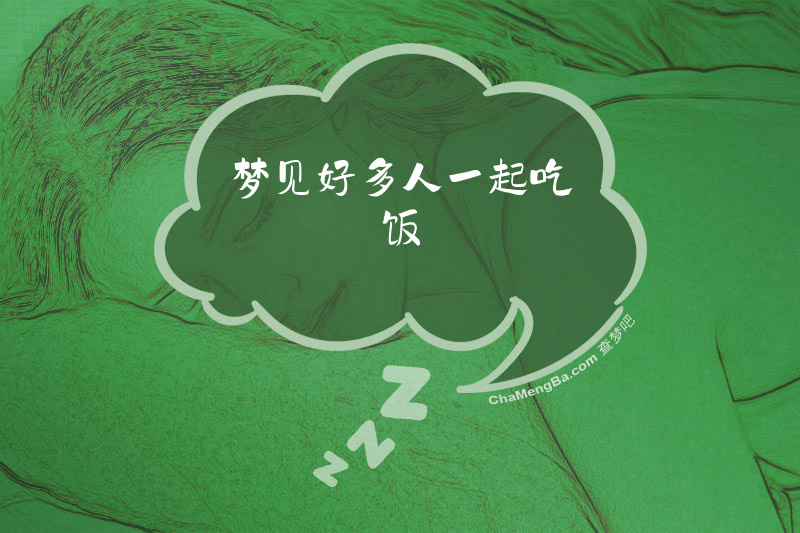 梦见好多人一起吃饭