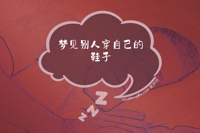 梦见别人穿自己的鞋子