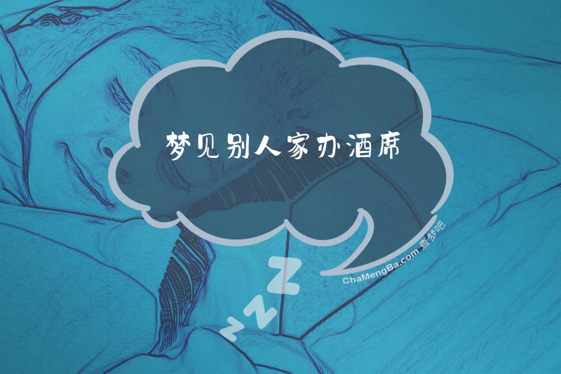 梦见别人家办酒席