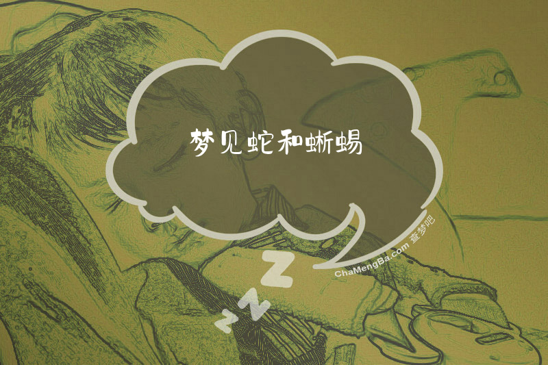 梦见蛇和蜥蜴