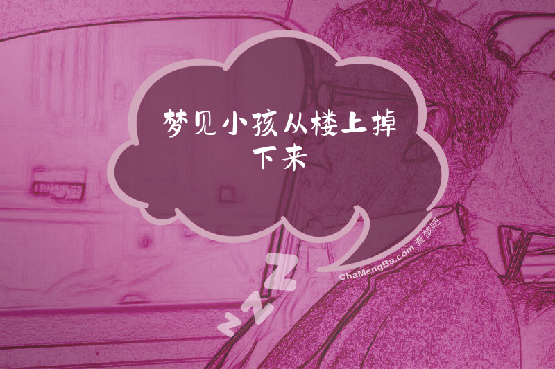 梦见小孩从楼上掉下来