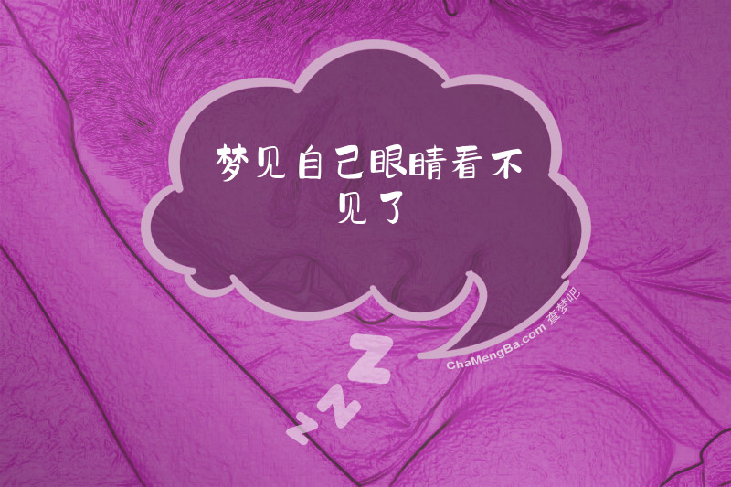 梦见自己眼睛看不见了