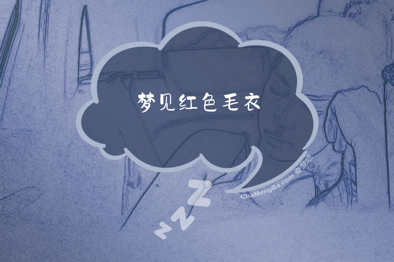 梦见红色毛衣